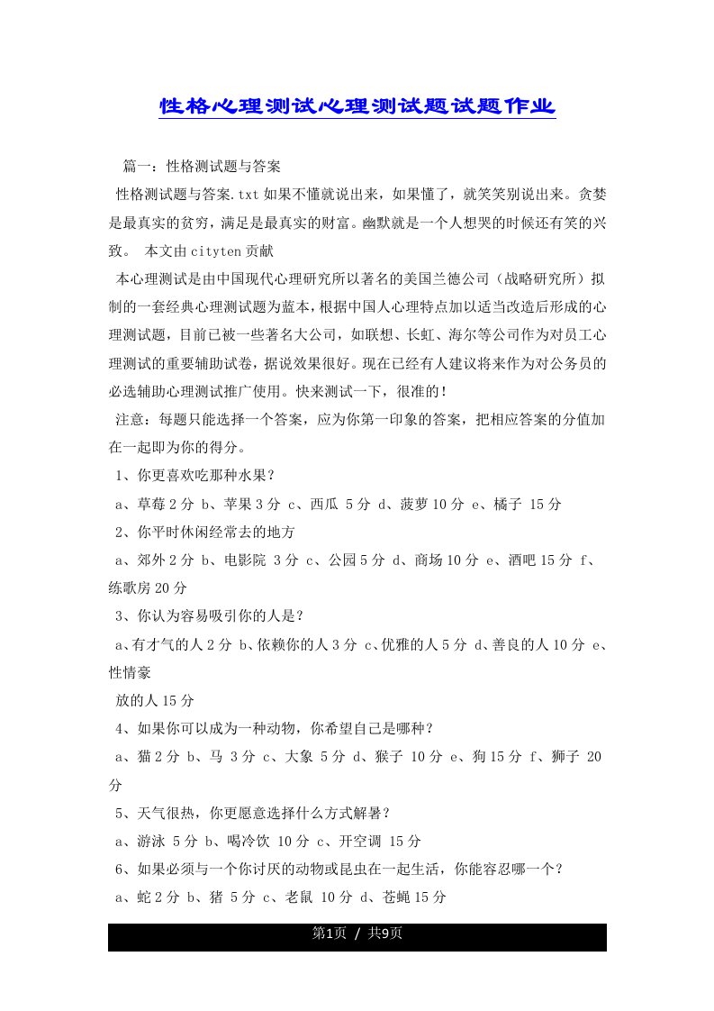 性格心理测试心理测试题试题作业