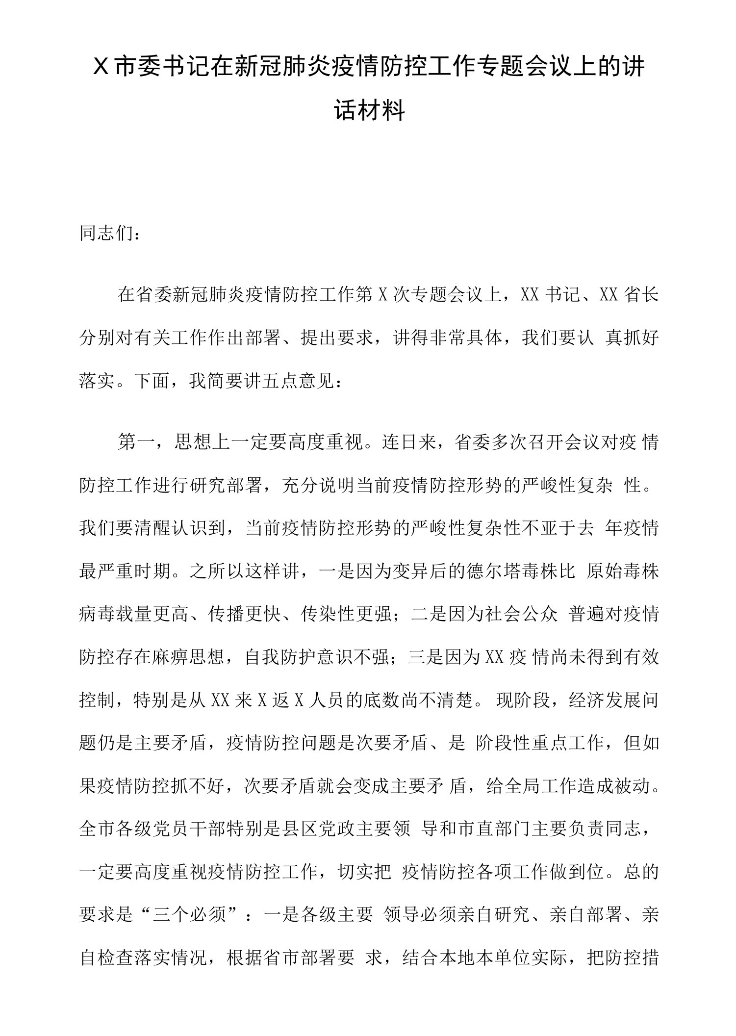 X市委书记在新冠肺炎疫情防控工作专题会议上的讲话材料