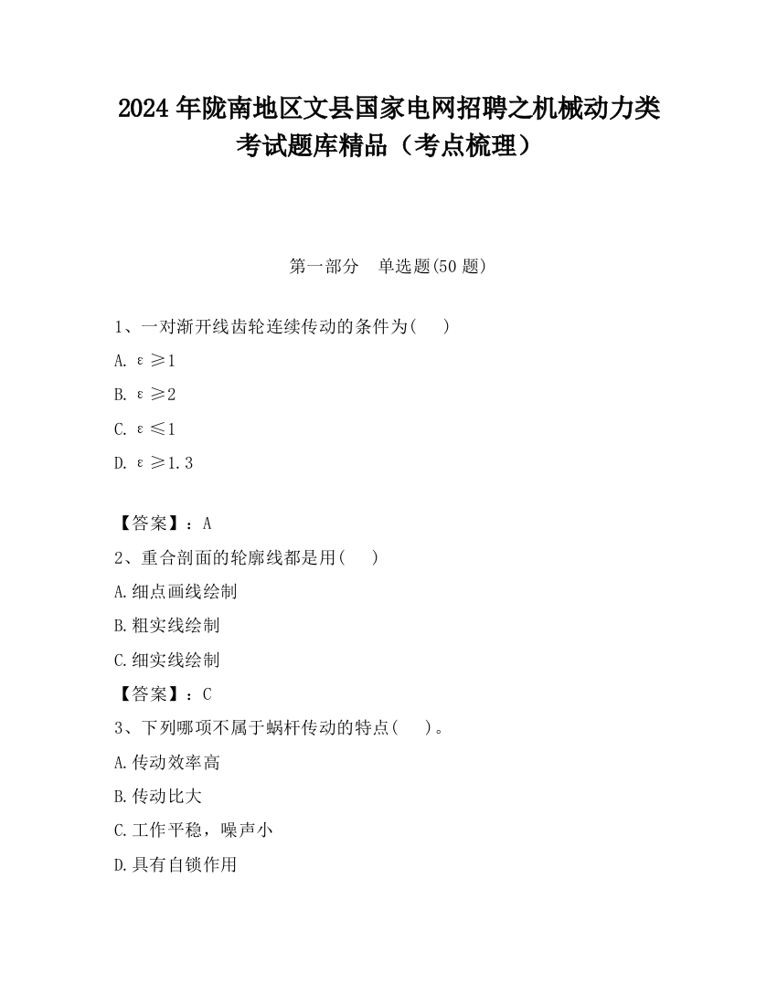 2024年陇南地区文县国家电网招聘之机械动力类考试题库精品（考点梳理）