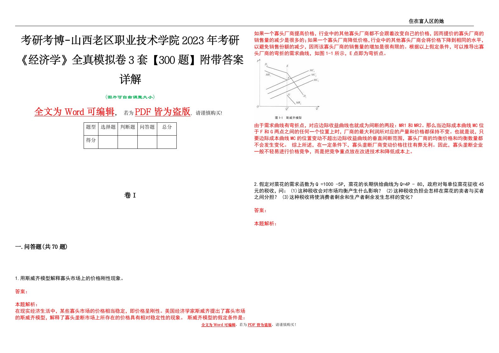 考研考博-山西老区职业技术学院2023年考研《经济学》全真模拟卷3套【300题】附带答案详解V1.1