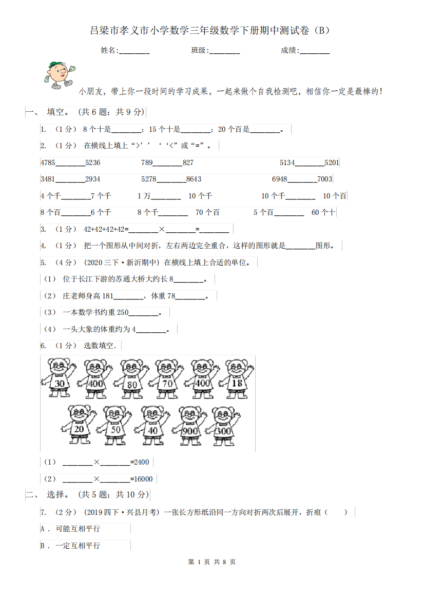 吕梁市孝义市小学数学三年级数学下册期中测试卷(B)