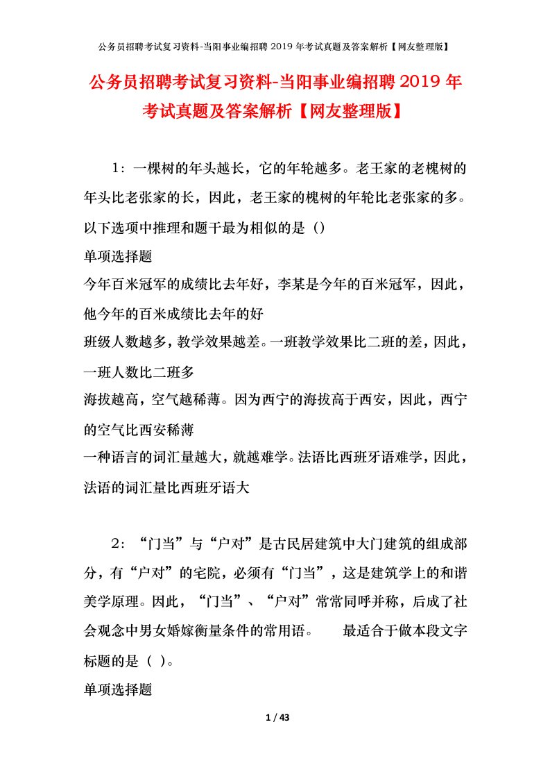 公务员招聘考试复习资料-当阳事业编招聘2019年考试真题及答案解析网友整理版