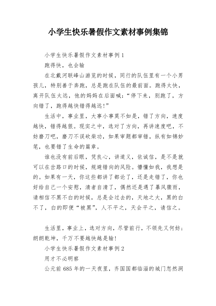 小学生快乐暑假作文素材事例集锦