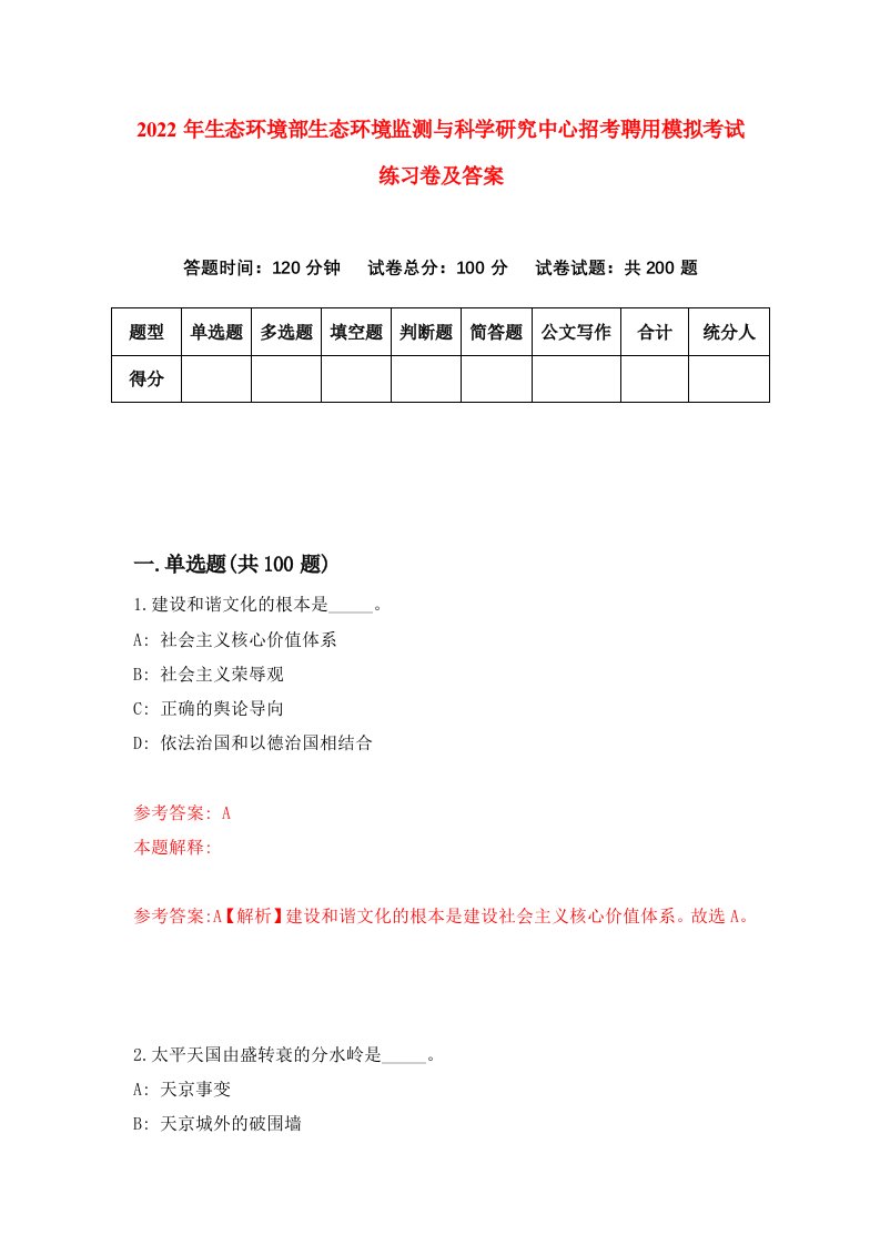 2022年生态环境部生态环境监测与科学研究中心招考聘用模拟考试练习卷及答案第9卷