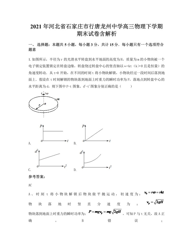 2021年河北省石家庄市行唐龙州中学高三物理下学期期末试卷含解析