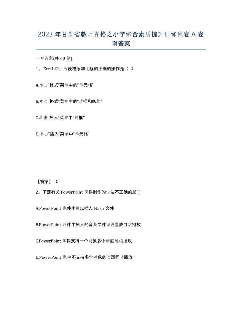 2023年甘肃省教师资格之小学综合素质提升训练试卷A卷附答案