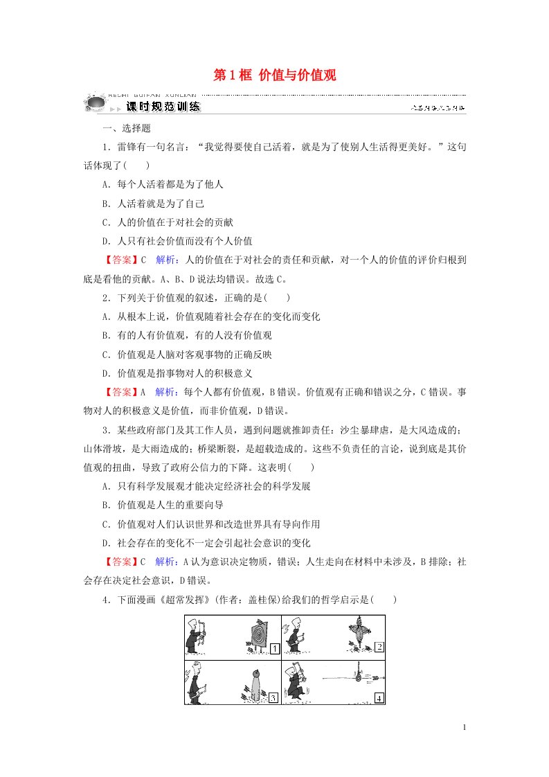 新教材高中政治12.1价值与价值观作业2含解析新人教版必修4