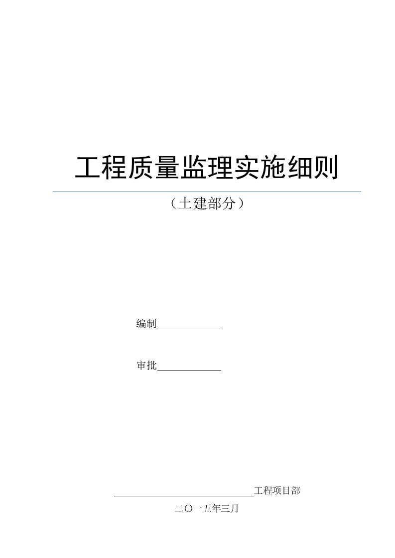 土建工程监理实施细则