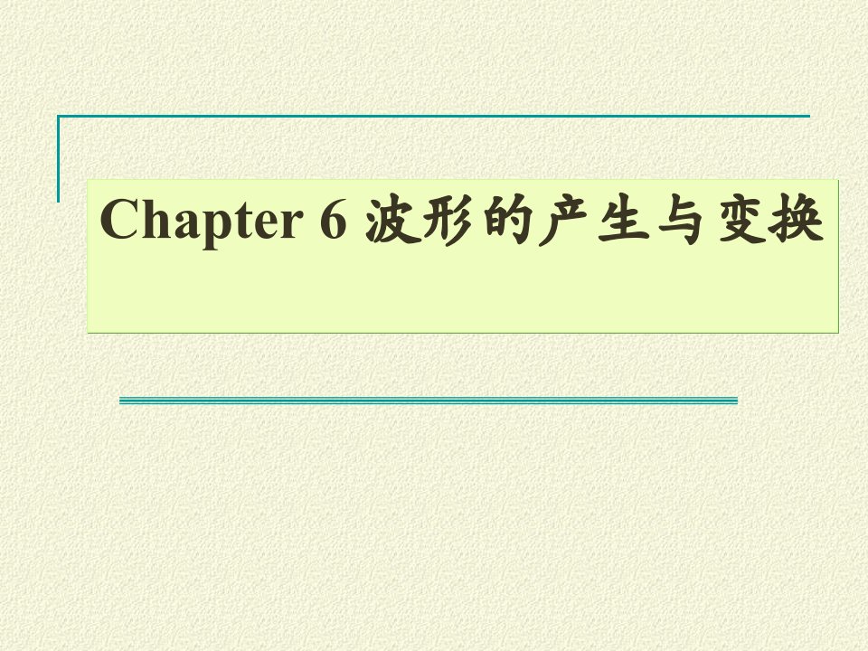 模拟电子技术基础第6章波形的产生与变换电路