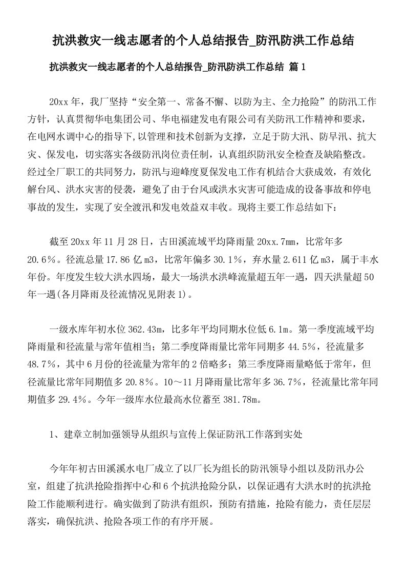 抗洪救灾一线志愿者的个人总结报告_防汛防洪工作总结