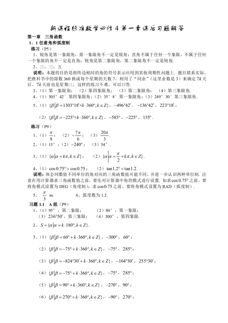 高中数学必修4第一章课后习题解答