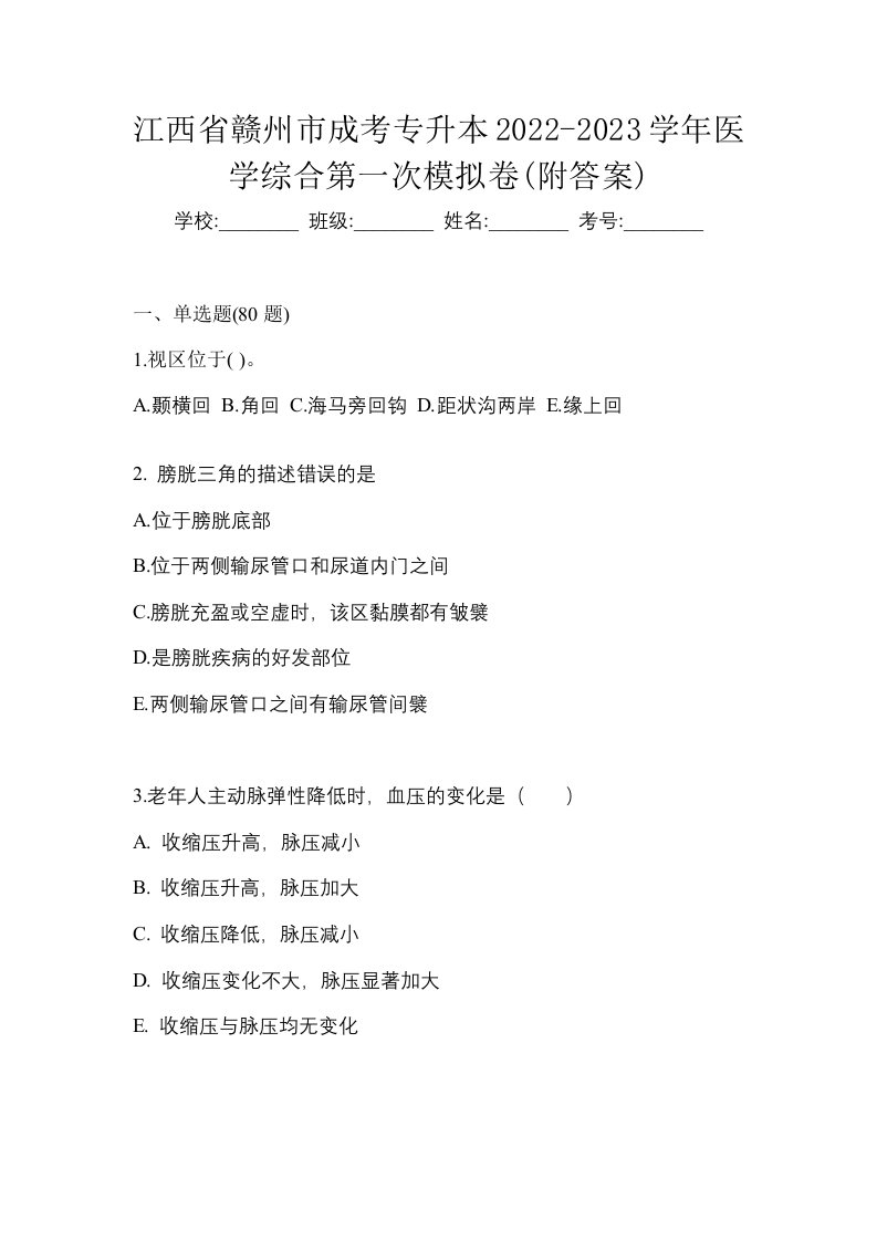 江西省赣州市成考专升本2022-2023学年医学综合第一次模拟卷附答案