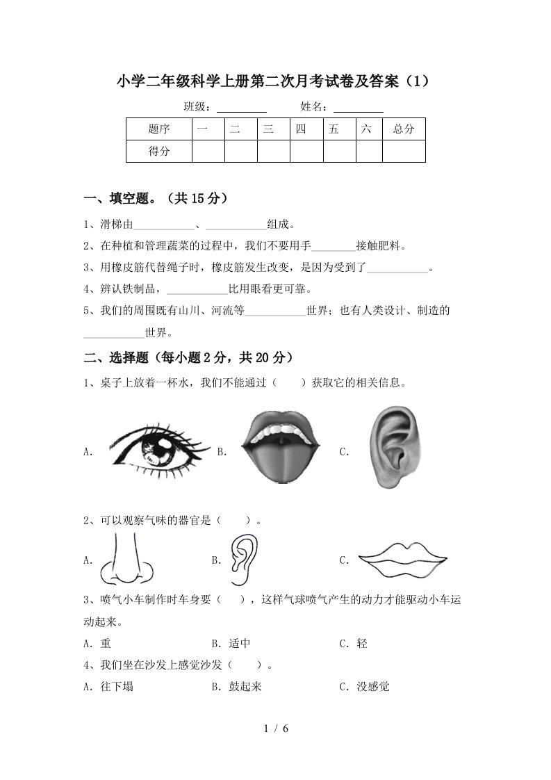 小学二年级科学上册第二次月考试卷及答案（1）