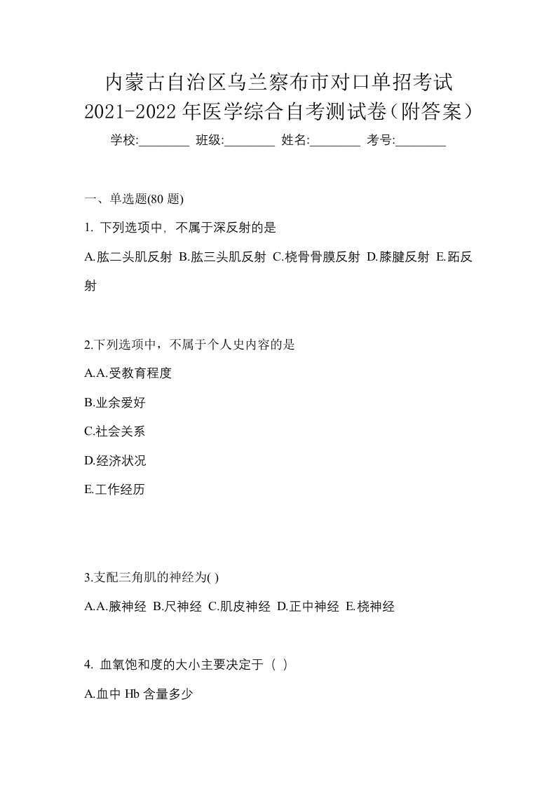 内蒙古自治区乌兰察布市对口单招考试2021-2022年医学综合自考测试卷附答案