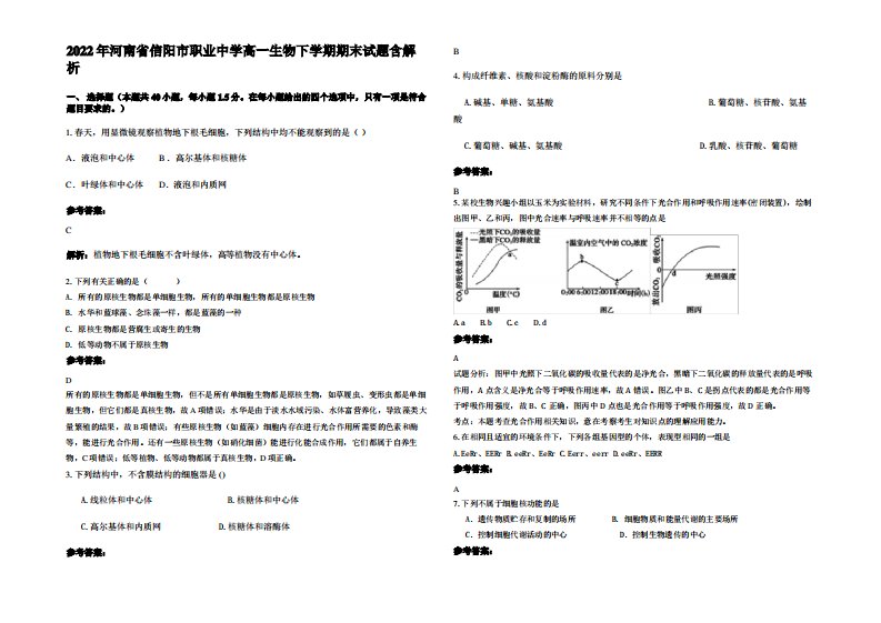 2022年河南省信阳市职业中学高一生物下学期期末试题含解析