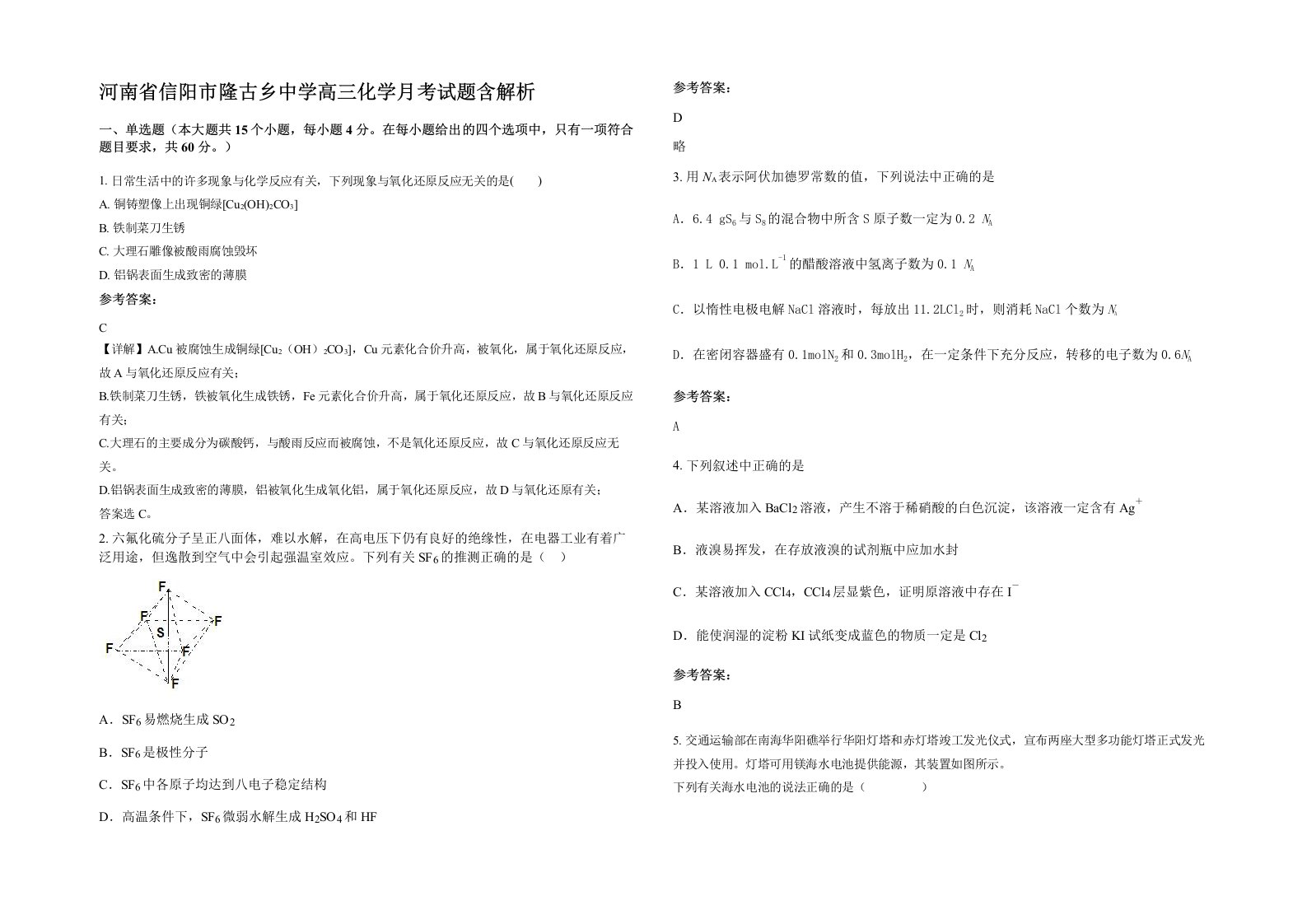 河南省信阳市隆古乡中学高三化学月考试题含解析