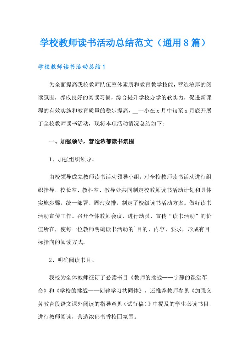 学校教师读书活动总结范文（通用8篇）