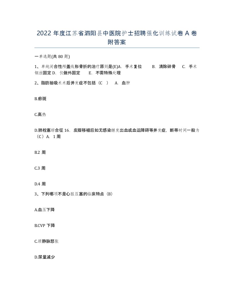 2022年度江苏省泗阳县中医院护士招聘强化训练试卷A卷附答案