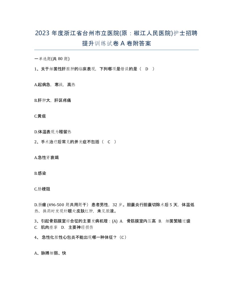 2023年度浙江省台州市立医院原椒江人民医院护士招聘提升训练试卷A卷附答案