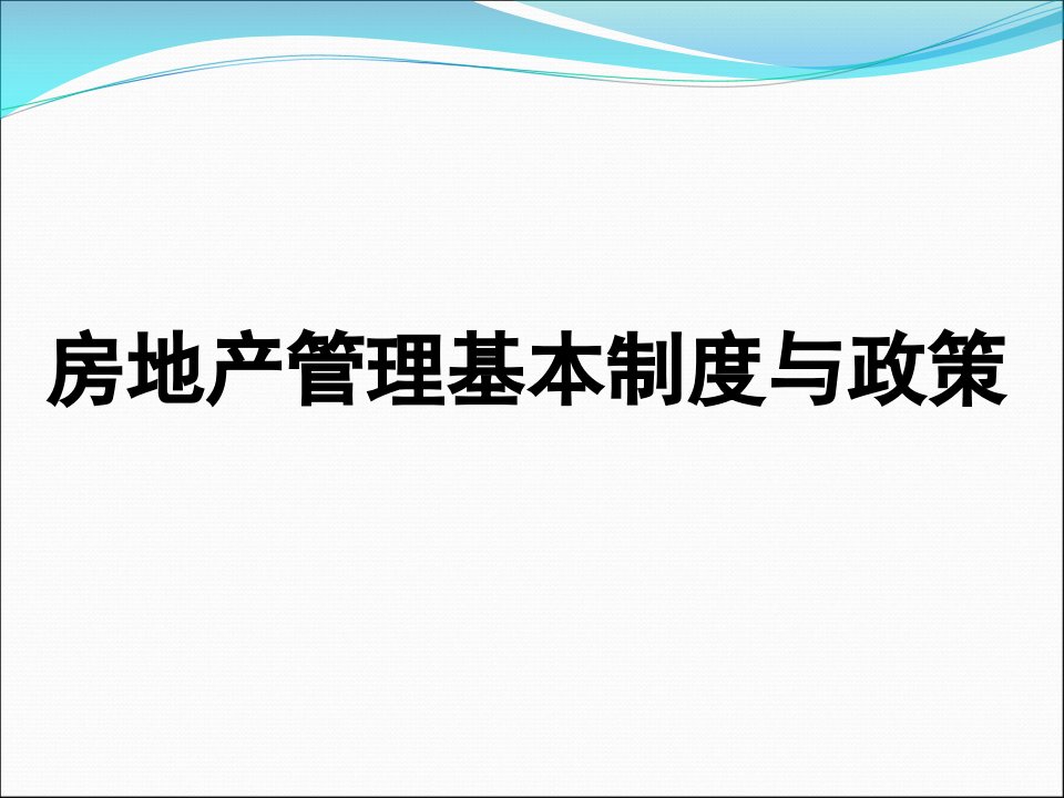 房地产管理基本制度与政策教学课件