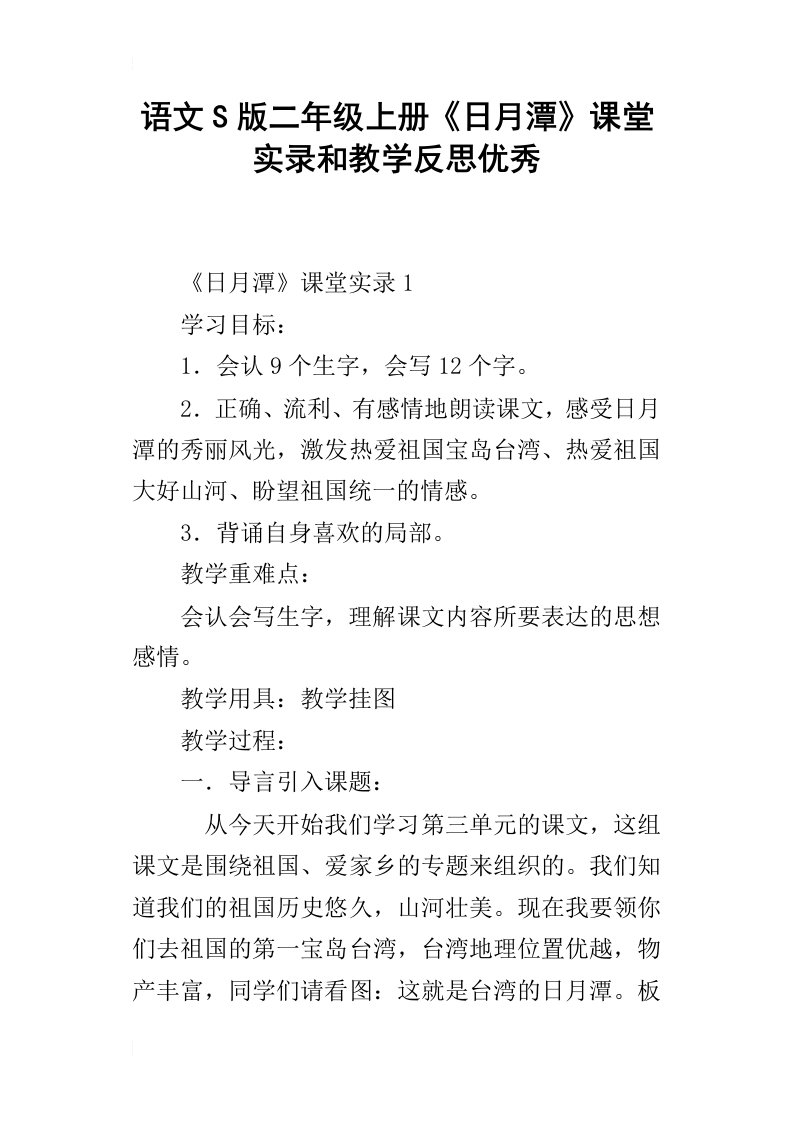 语文s版二年级上册日月潭课堂实录和教学反思优秀