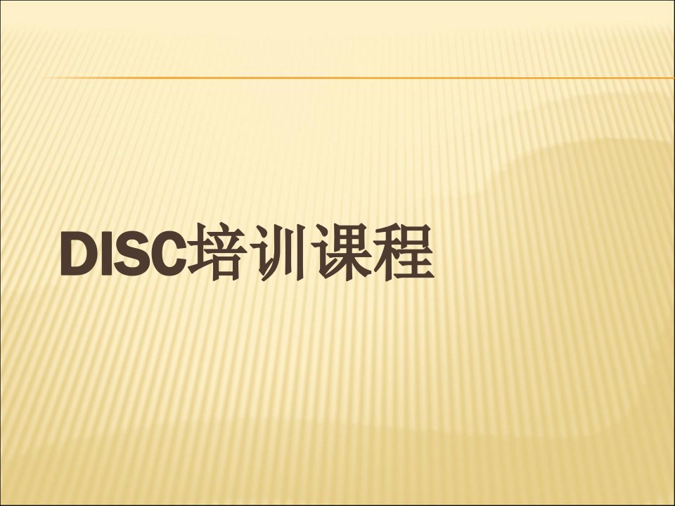 DISC培训课件