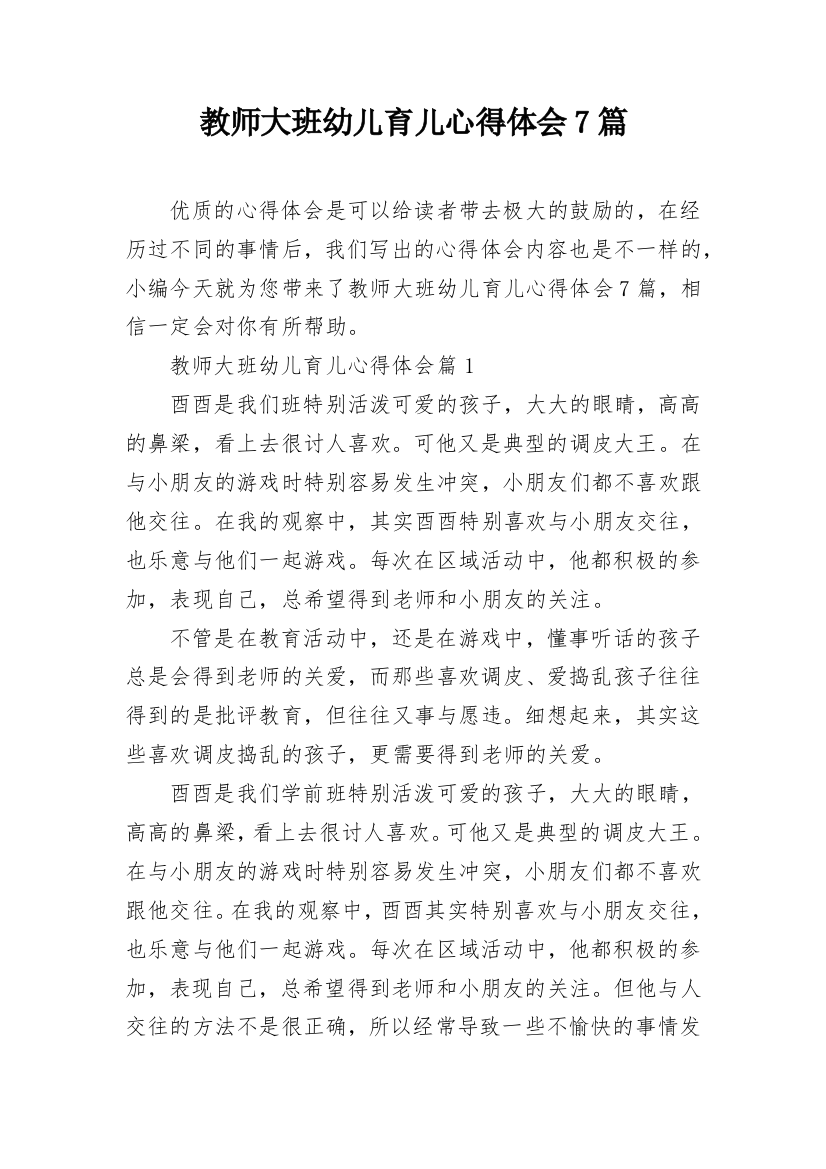 教师大班幼儿育儿心得体会7篇