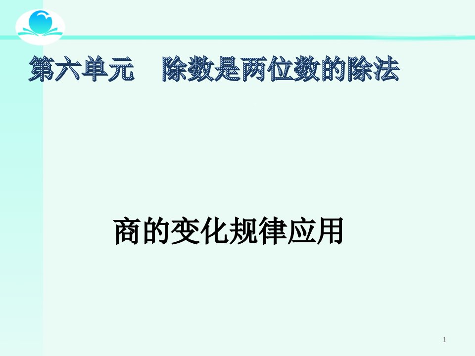 用商的变化规律简便计算ppt课件