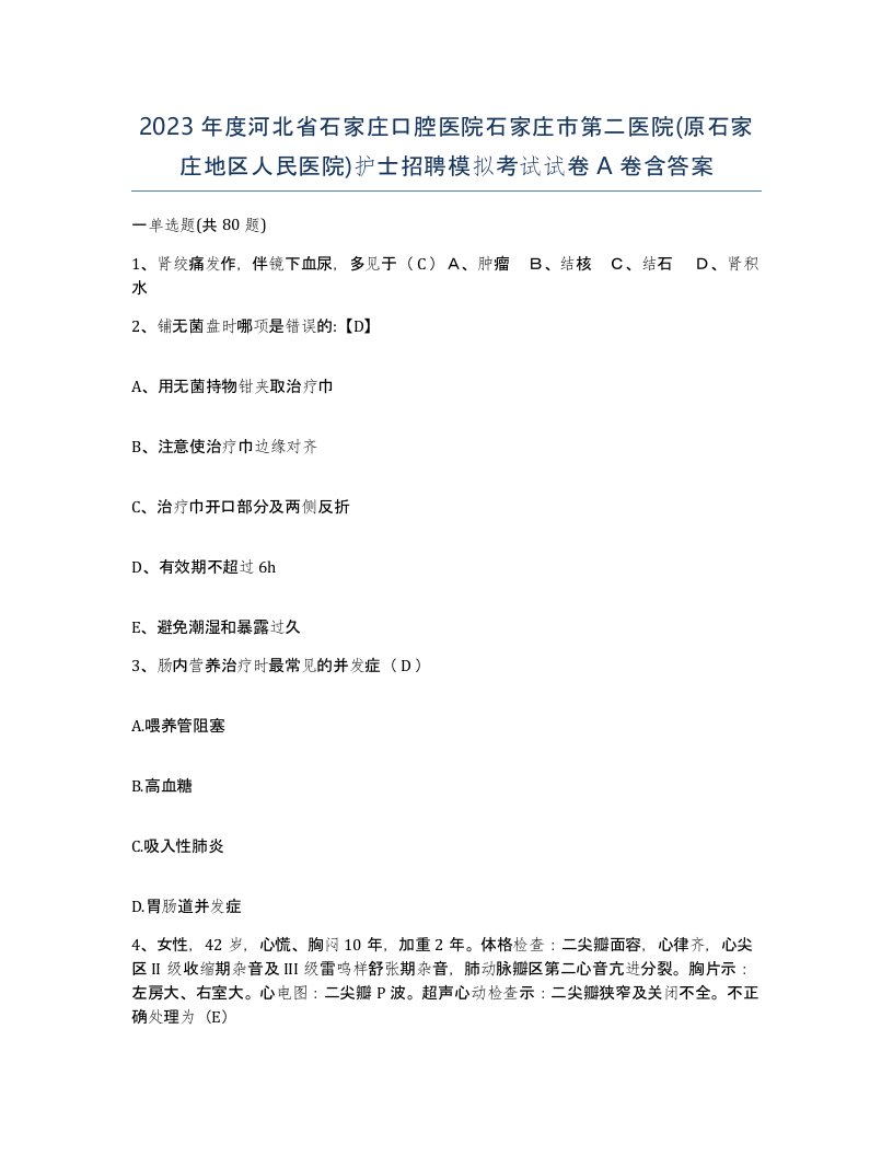 2023年度河北省石家庄口腔医院石家庄市第二医院原石家庄地区人民医院护士招聘模拟考试试卷A卷含答案