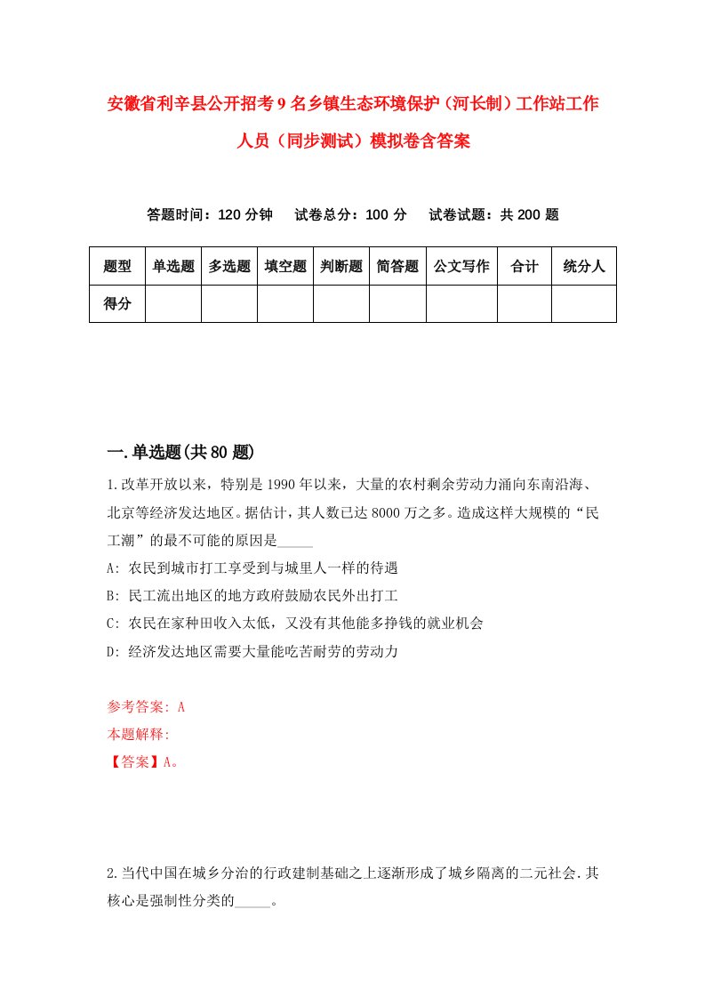 安徽省利辛县公开招考9名乡镇生态环境保护河长制工作站工作人员同步测试模拟卷含答案6