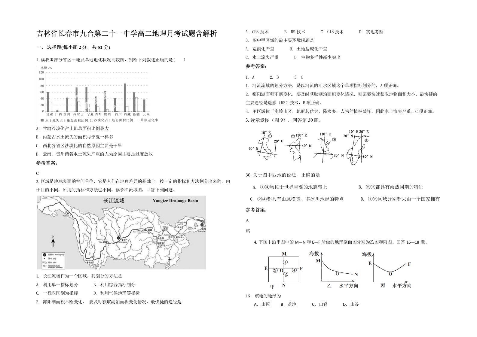 吉林省长春市九台第二十一中学高二地理月考试题含解析