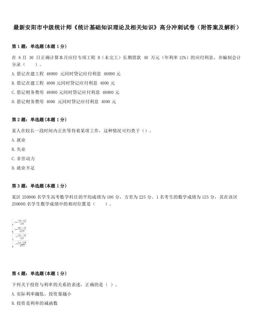 最新安阳市中级统计师《统计基础知识理论及相关知识》高分冲刺试卷（附答案及解析）