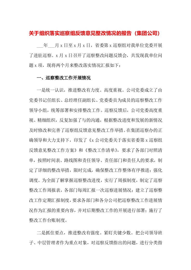 关于组织落实巡察组反馈意见整改情况的报告（集团公司）