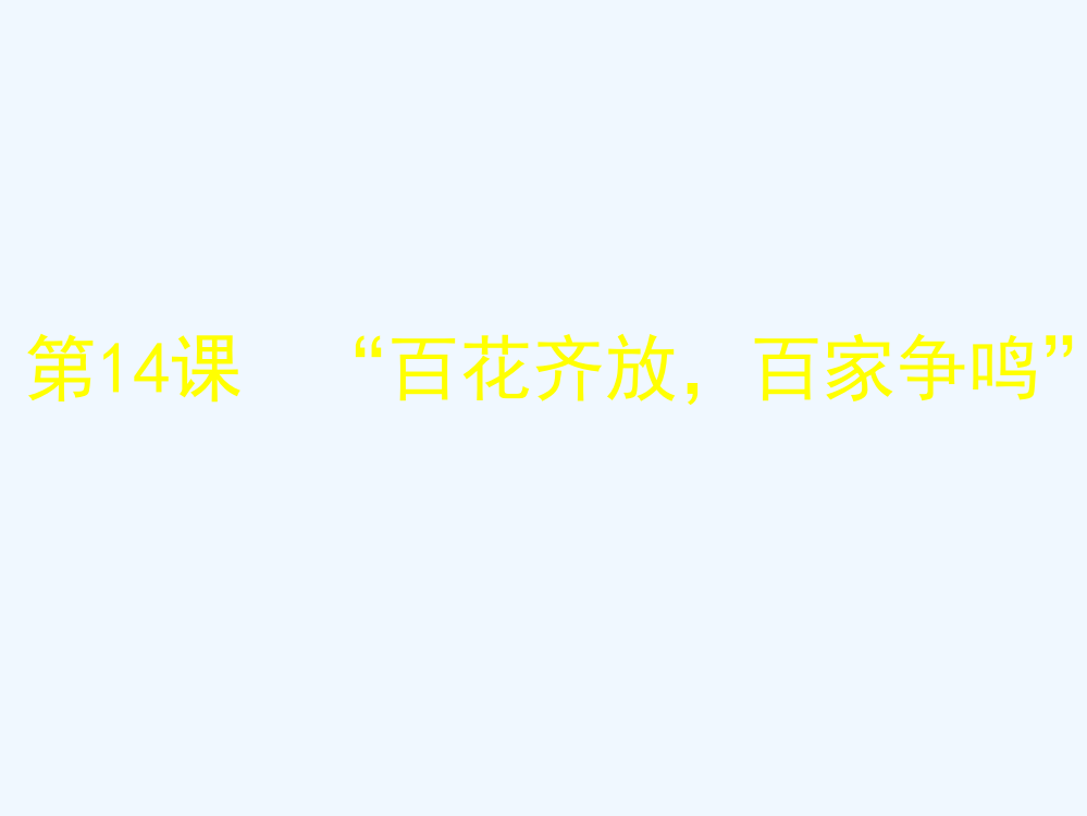 高中历史贵州同步课件：7.20百花齐放，百家争鸣21张（人教新课标必修3）