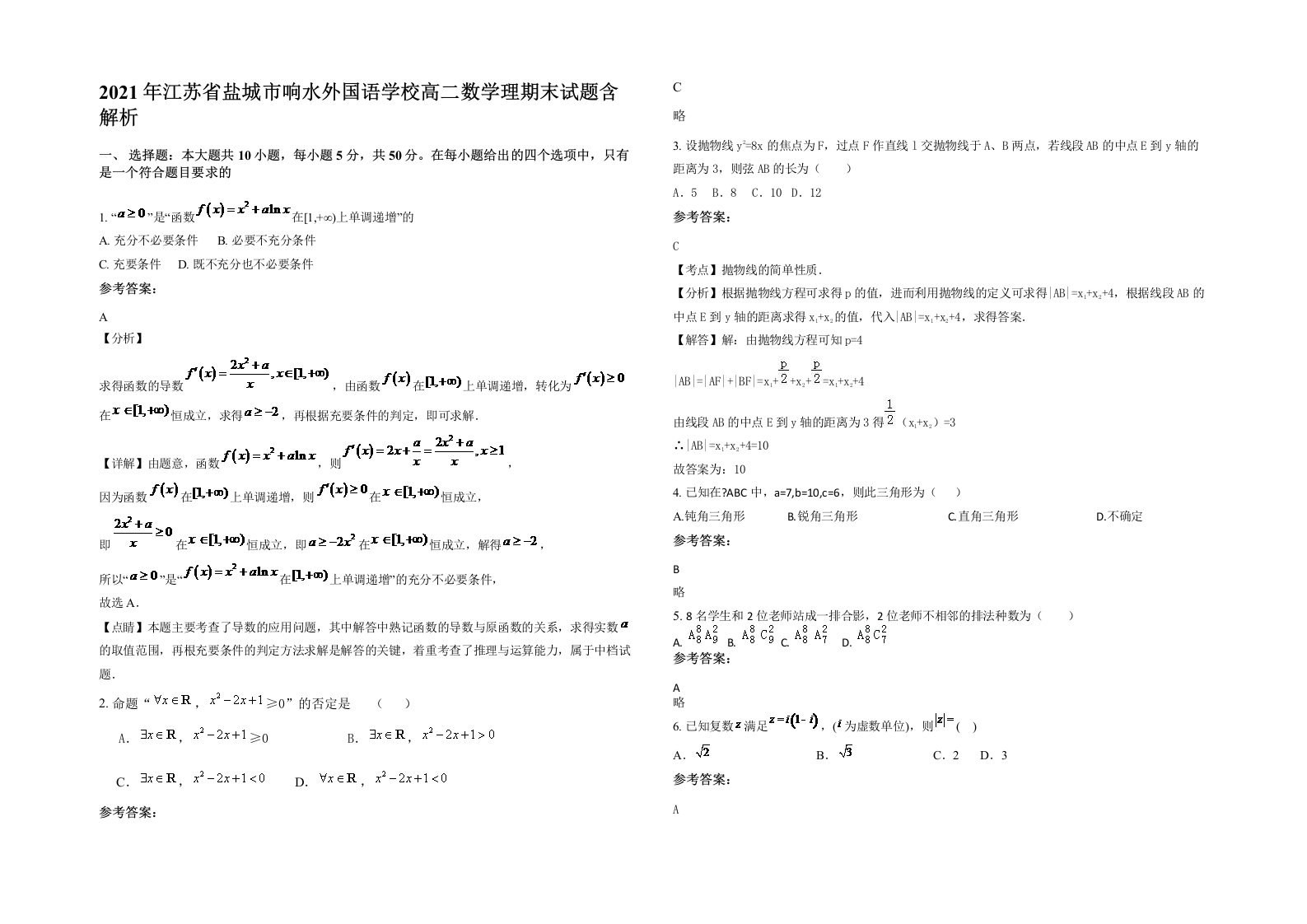 2021年江苏省盐城市响水外国语学校高二数学理期末试题含解析