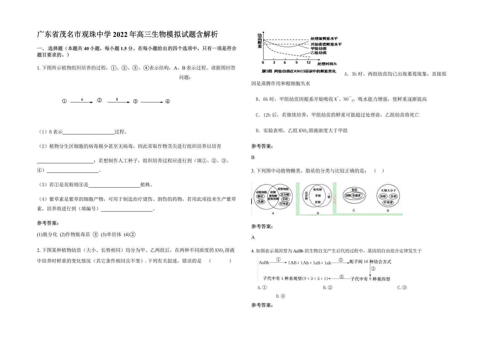 广东省茂名市观珠中学2022年高三生物模拟试题含解析