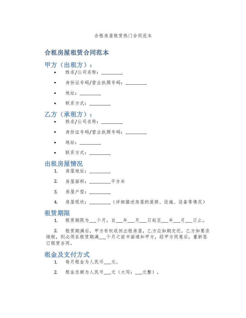 合租房屋租赁合同范本2