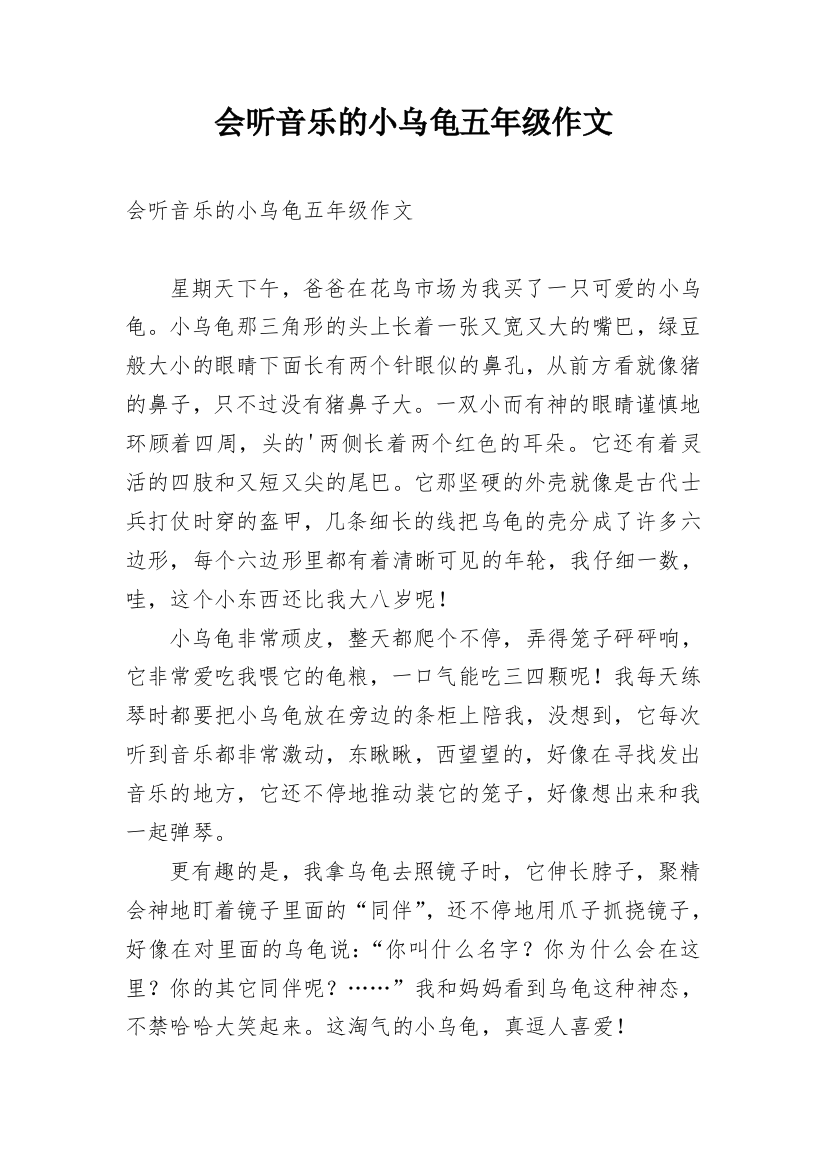 会听音乐的小乌龟五年级作文