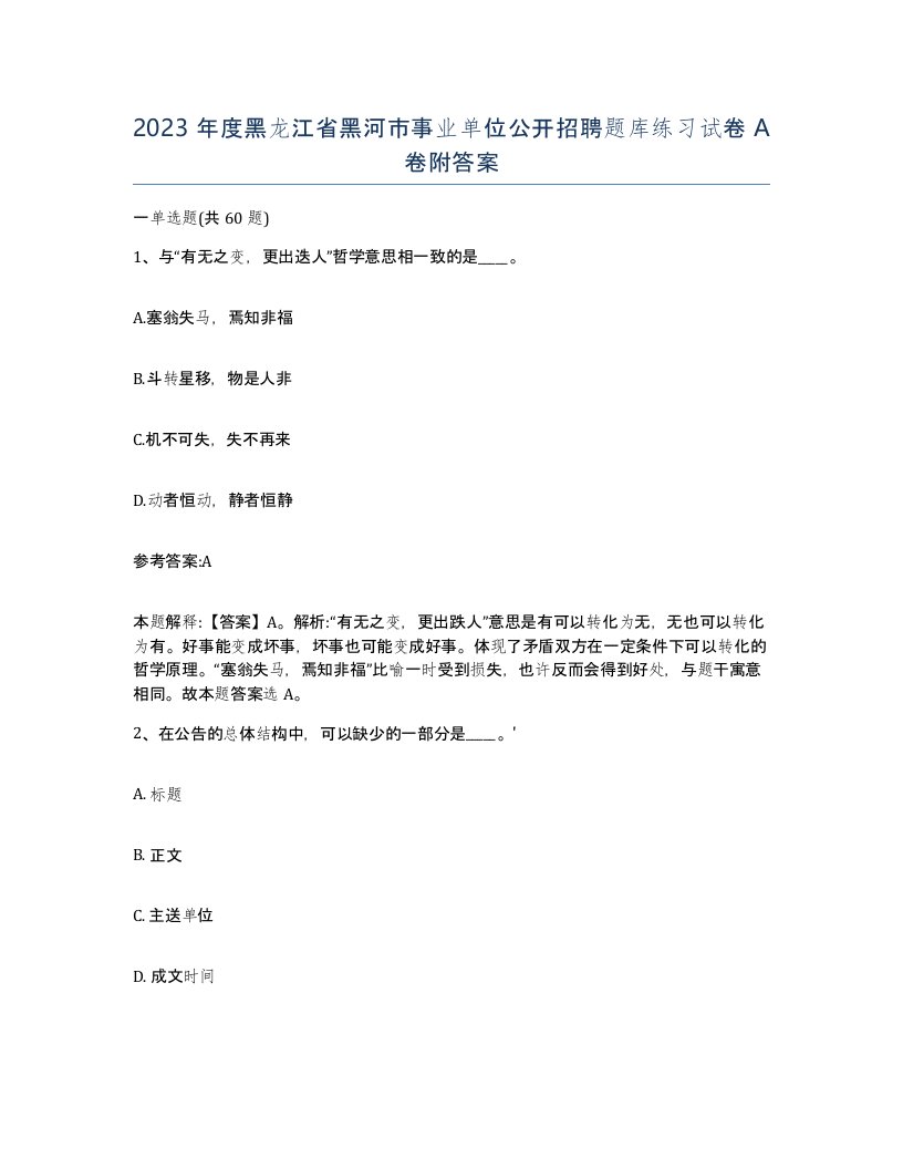 2023年度黑龙江省黑河市事业单位公开招聘题库练习试卷A卷附答案