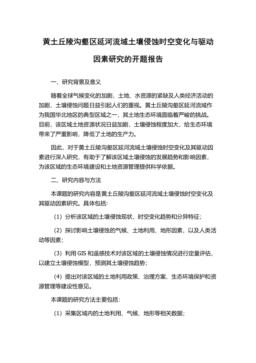 黄土丘陵沟壑区延河流域土壤侵蚀时空变化与驱动因素研究的开题报告