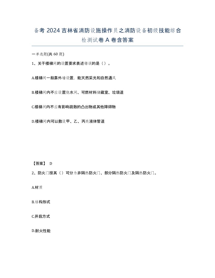 备考2024吉林省消防设施操作员之消防设备初级技能综合检测试卷A卷含答案