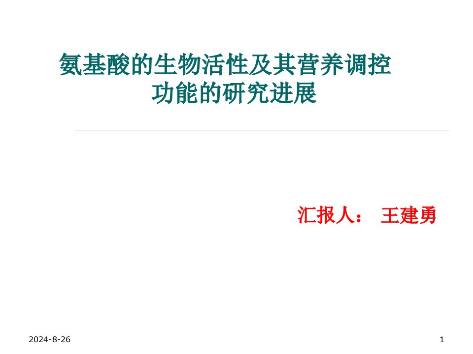 氨基酸的生物活性及其营养调控功能的研究进展课件