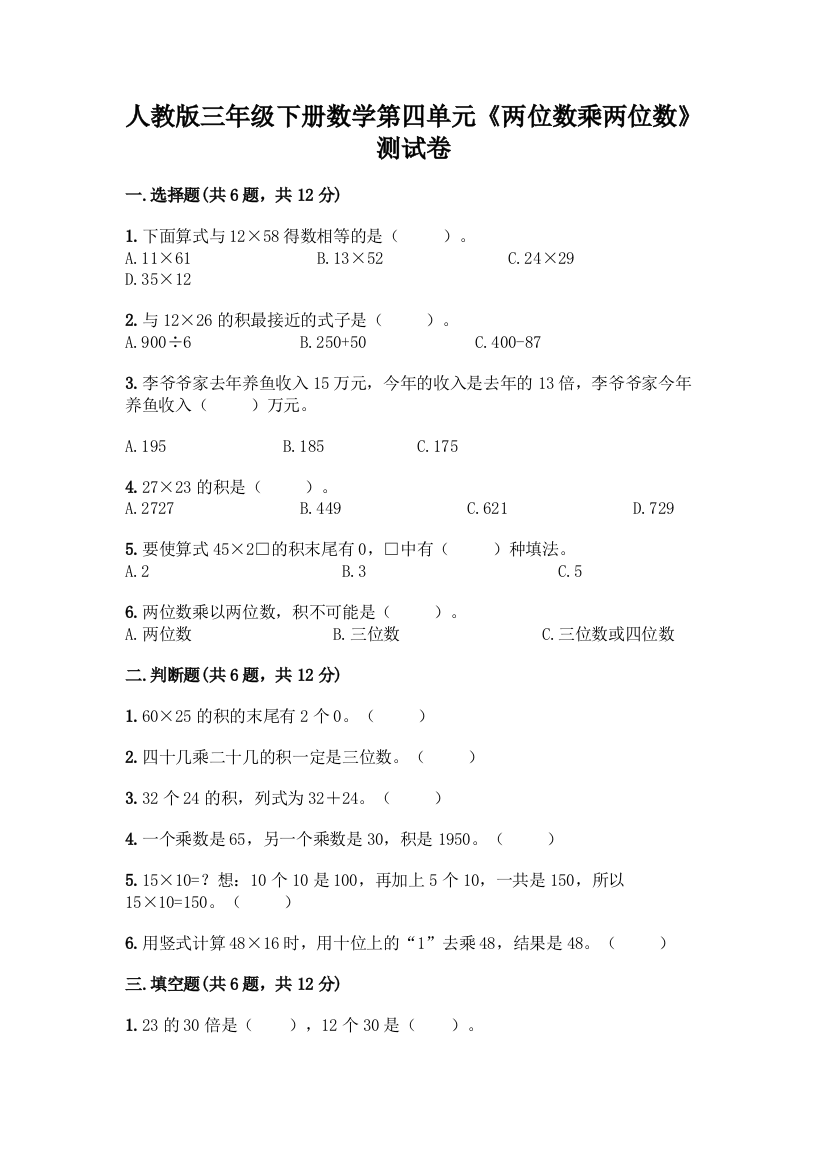 人教版三年级下册数学第四单元《两位数乘两位数》测试卷及参考答案(名师推荐)