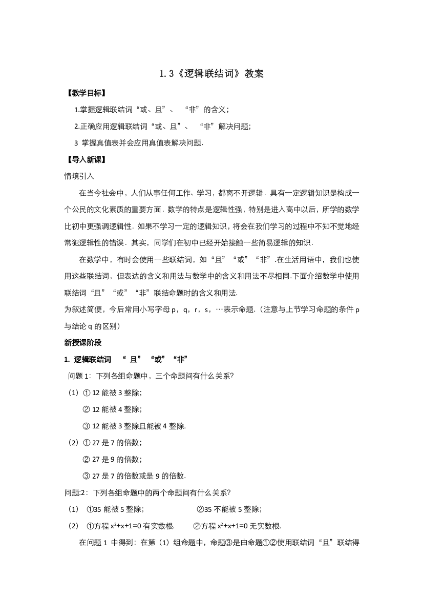 2021-2022高中数学人教A版选修2-1教案：1-3简单的逻辑联结词