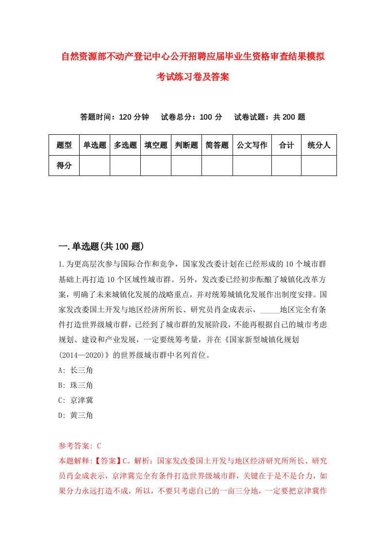 自然资源部不动产登记中心公开招聘应届毕业生资格审查结果模拟考试练习卷及答案8