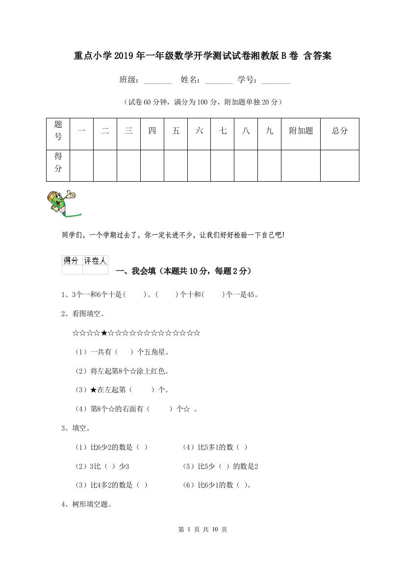 重点小学2019年一年级数学开学测试试卷湘教版B卷-含答案