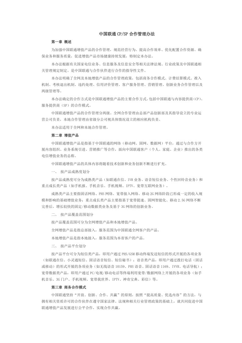 中国联通CP及SP合作管理办法