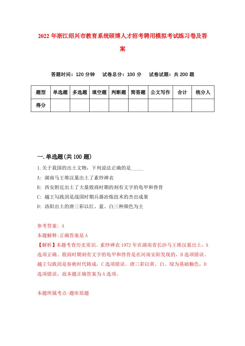 2022年浙江绍兴市教育系统硕博人才招考聘用模拟考试练习卷及答案第5卷