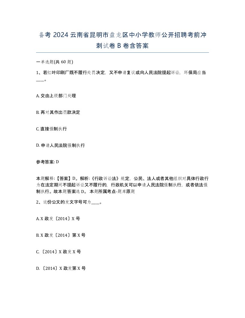 备考2024云南省昆明市盘龙区中小学教师公开招聘考前冲刺试卷B卷含答案