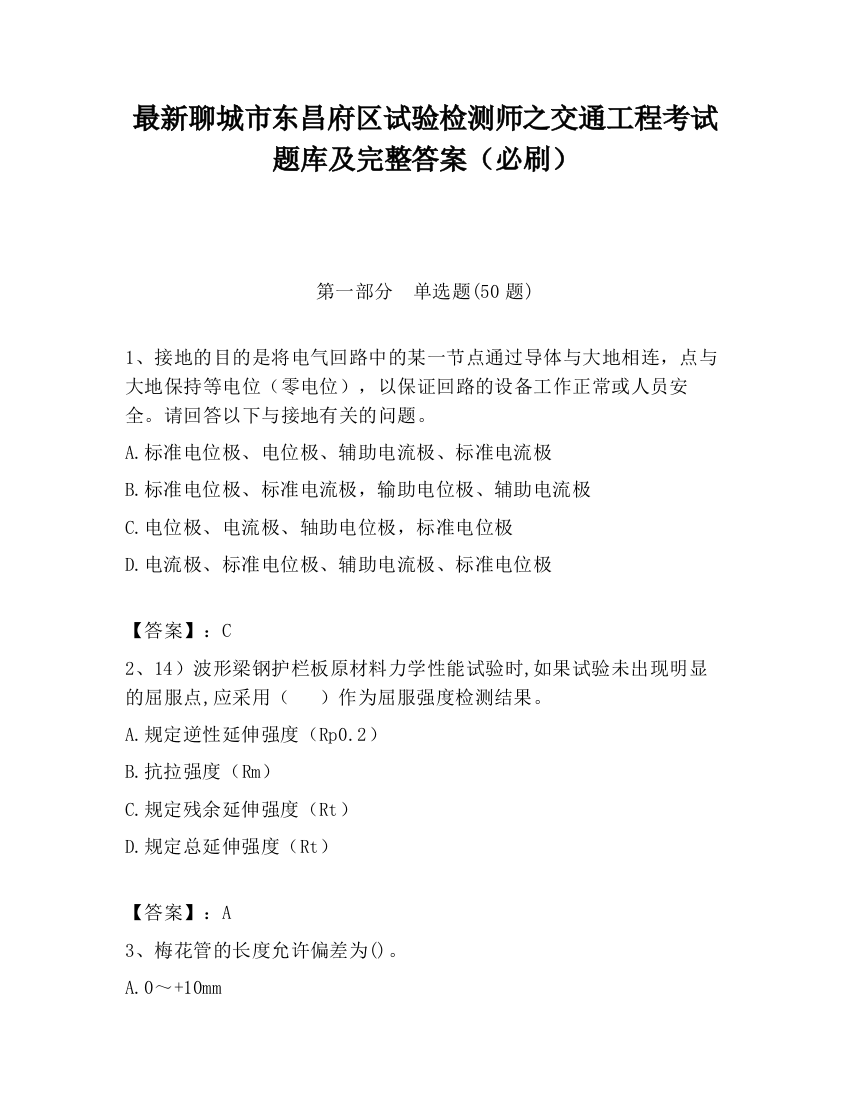 最新聊城市东昌府区试验检测师之交通工程考试题库及完整答案（必刷）